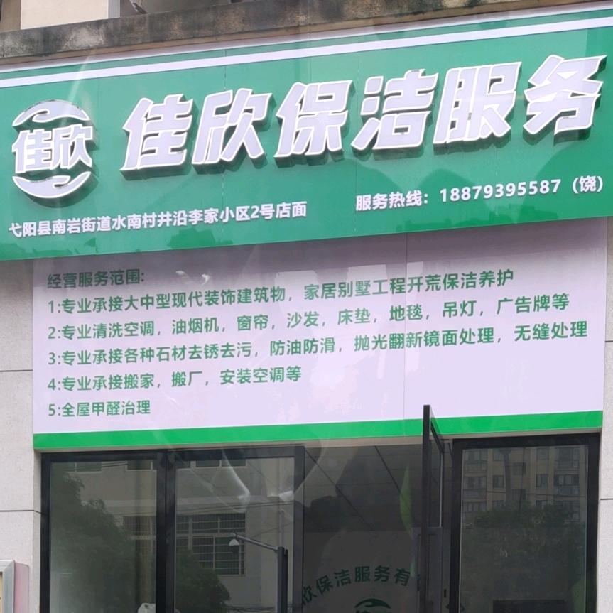 佳欣保洁服务有限公司