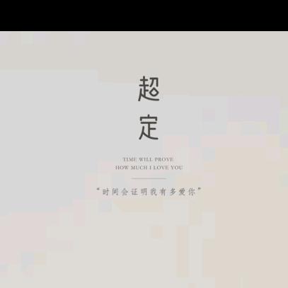 一生有超