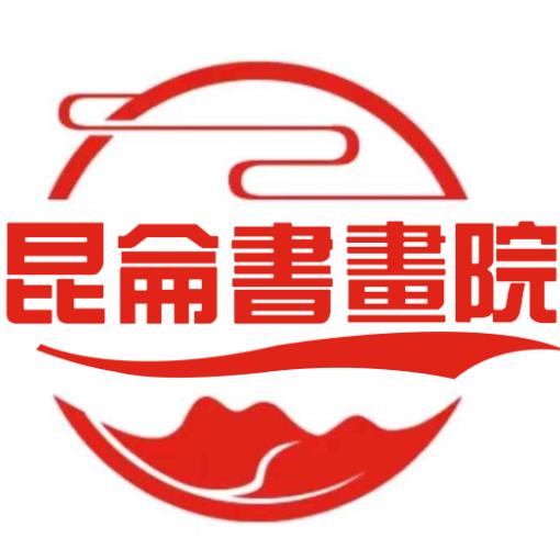 西北昆仑书画交流鉴赏知识分享