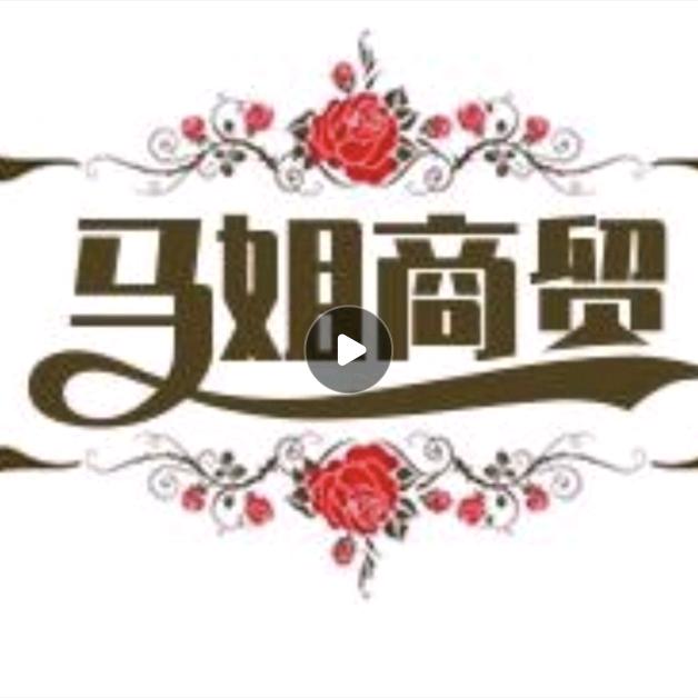 马姐商贸178❤️