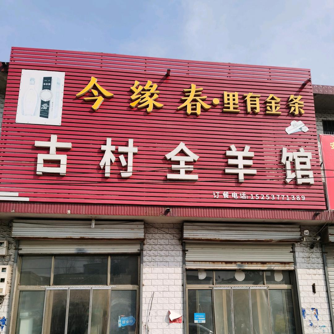 古村全羊馆
