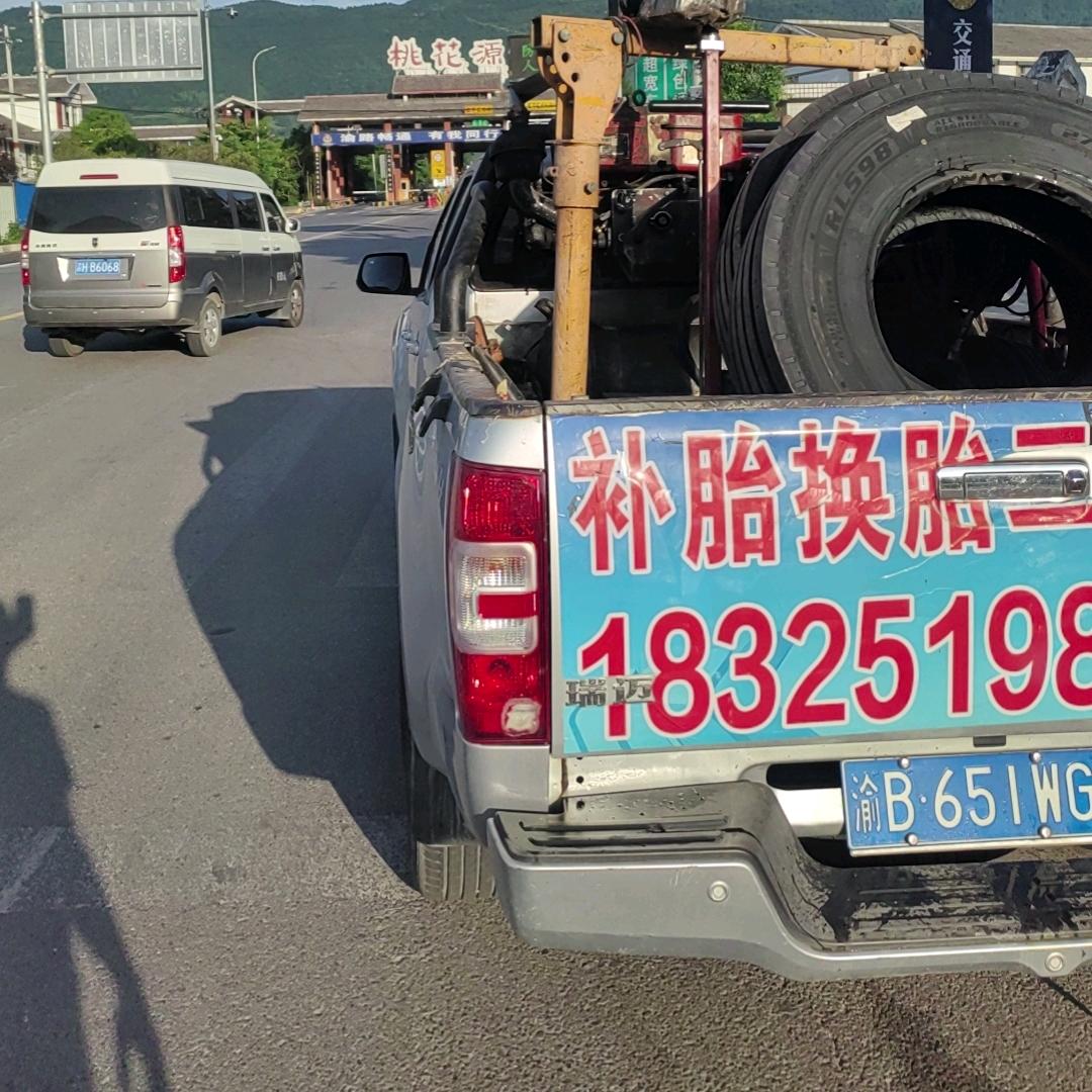 【酉阳救援补胎】小迷弟