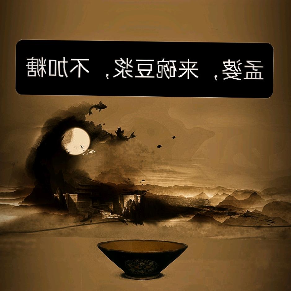 孟婆，来碗豆浆、不加糖