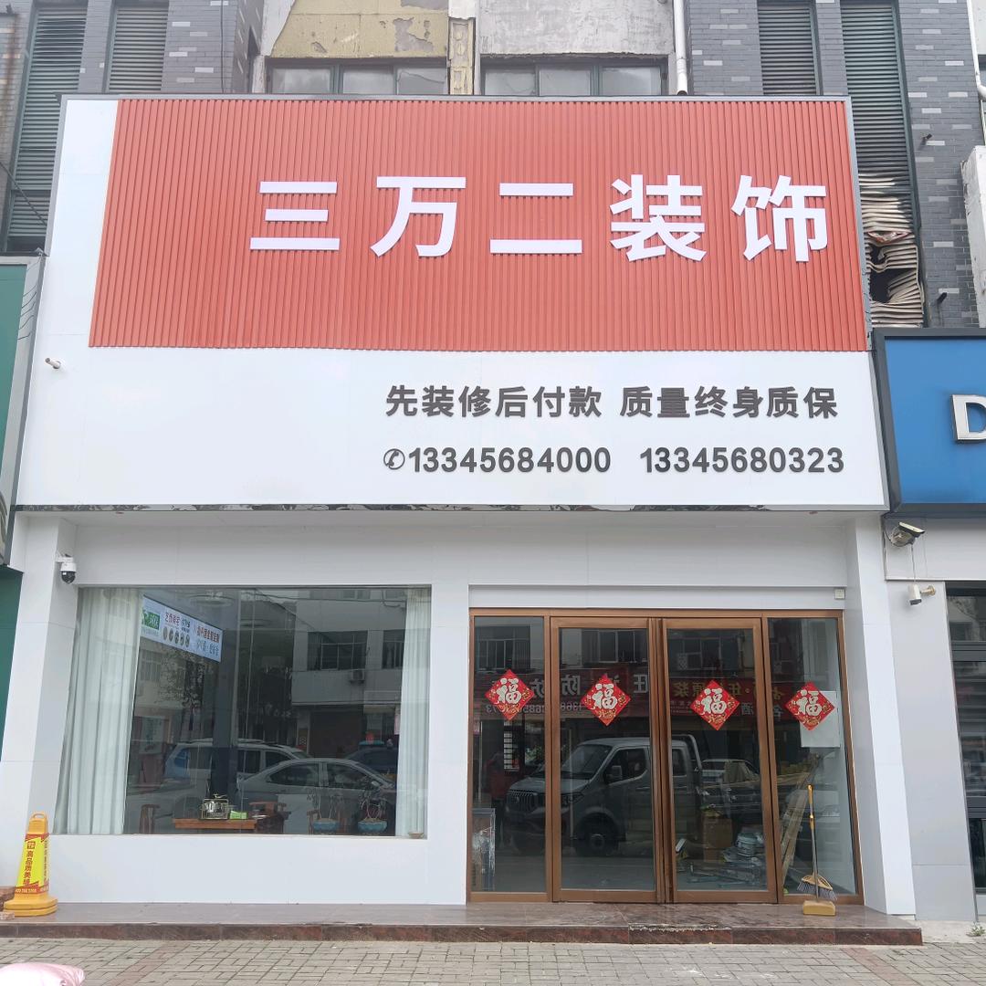 三万二装饰先装修后付款