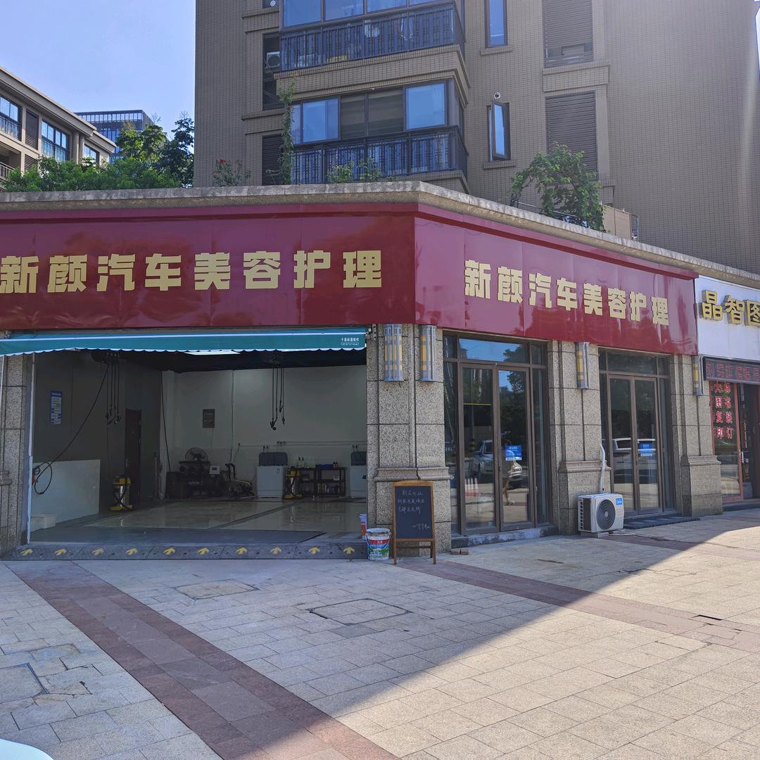 新颜汽车美容护理