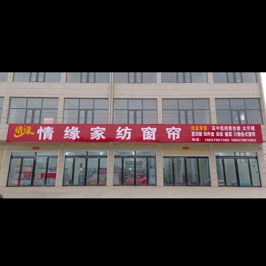 堌阳情缘家纺、窗帘