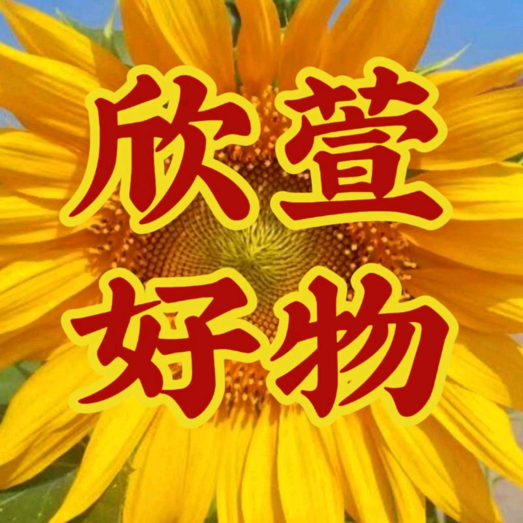 欣萱好物178