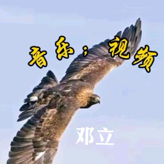 邓立