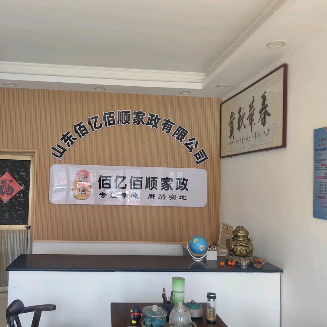 山东佰亿佰顺家政公司