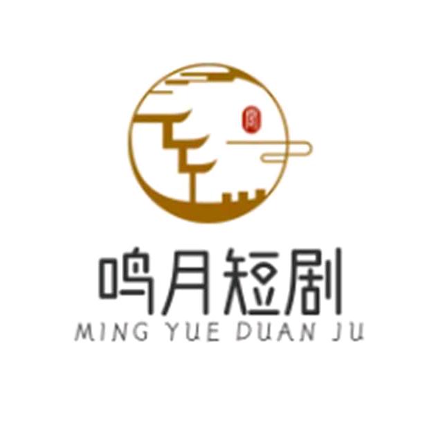 鸣月