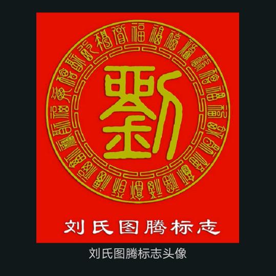 刘