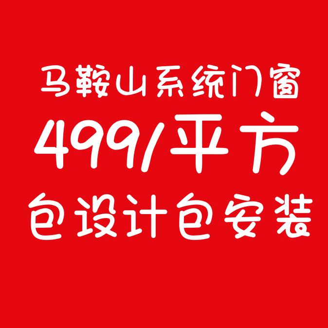 马鞍山系统门窗499/平方