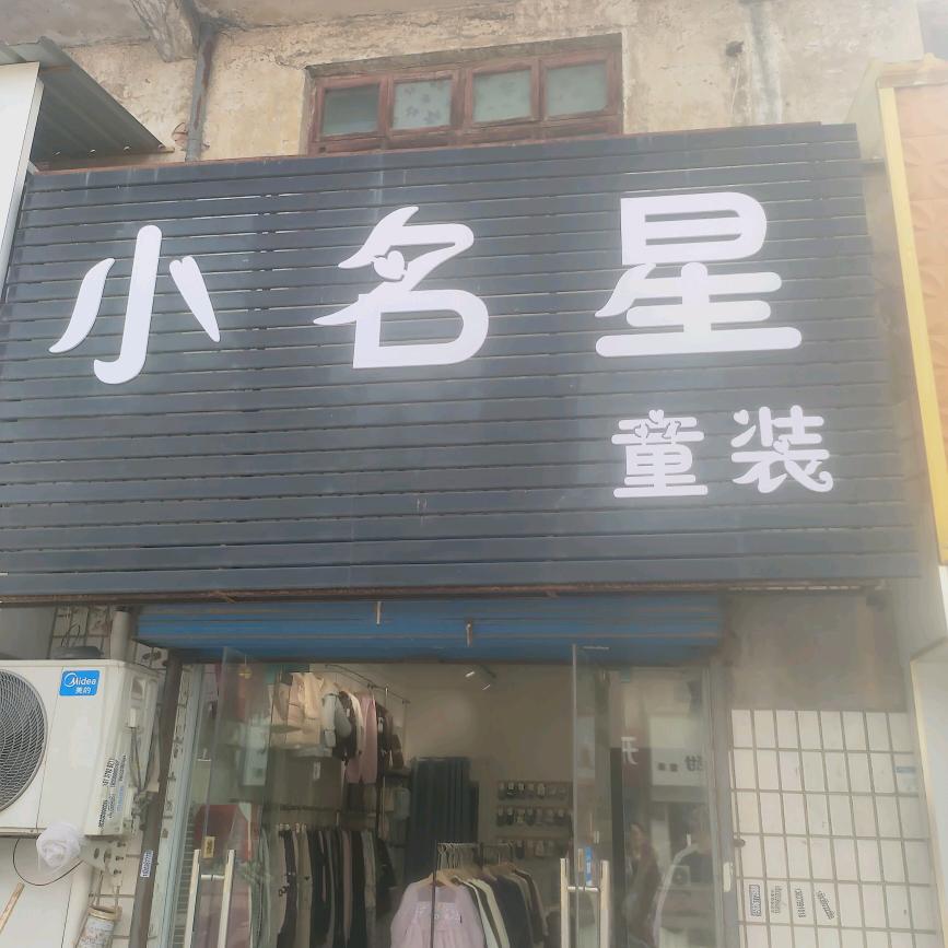 孟津区小名星服装店（原米可童装）