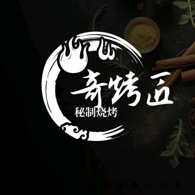 奇烤匠