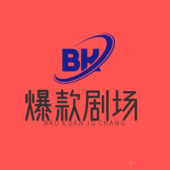 爆款剧场  专用号
