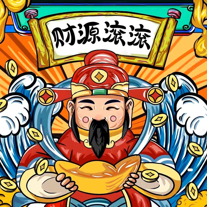 财神驾到