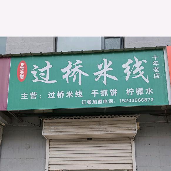 八中云南过桥米线