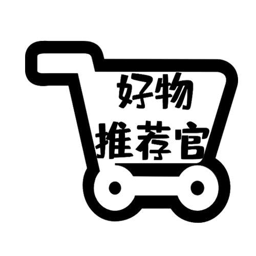 好物甄选