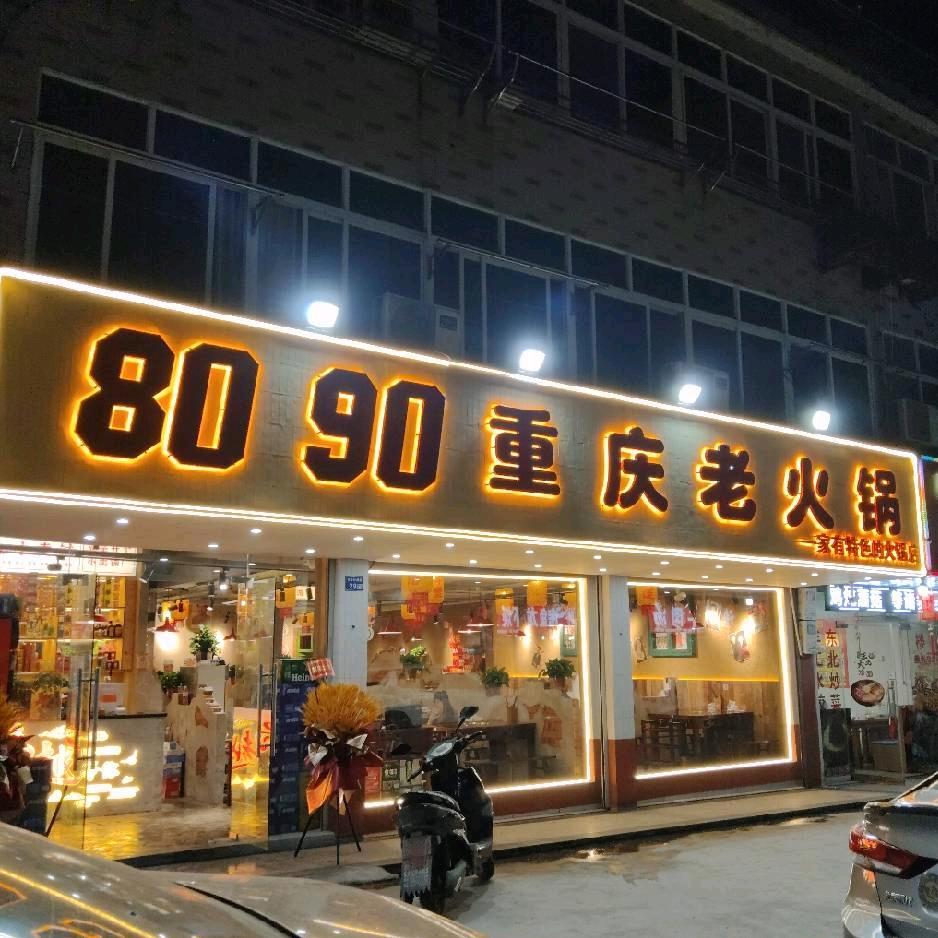 8090重庆老火锅