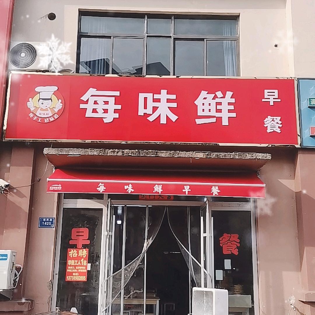 每味鲜早餐