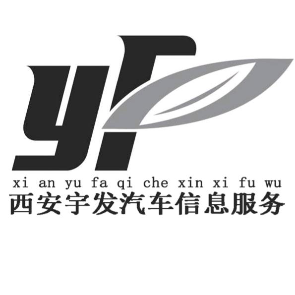 西安宇发汽车信息服务
