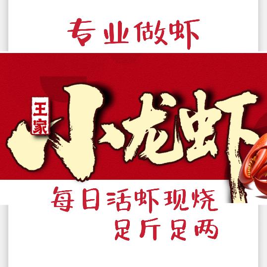 王家小龙虾
