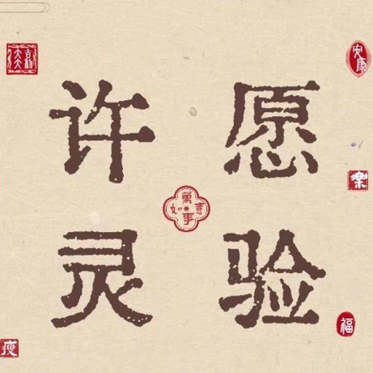 我带好运保佑你论文过