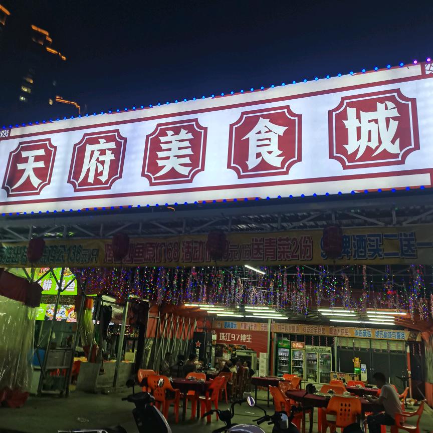 天府美食城（锦厦店）