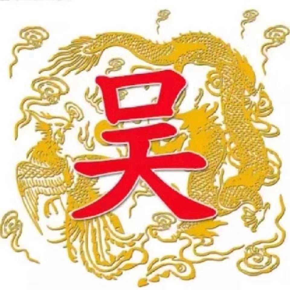 万事顺意《吴》