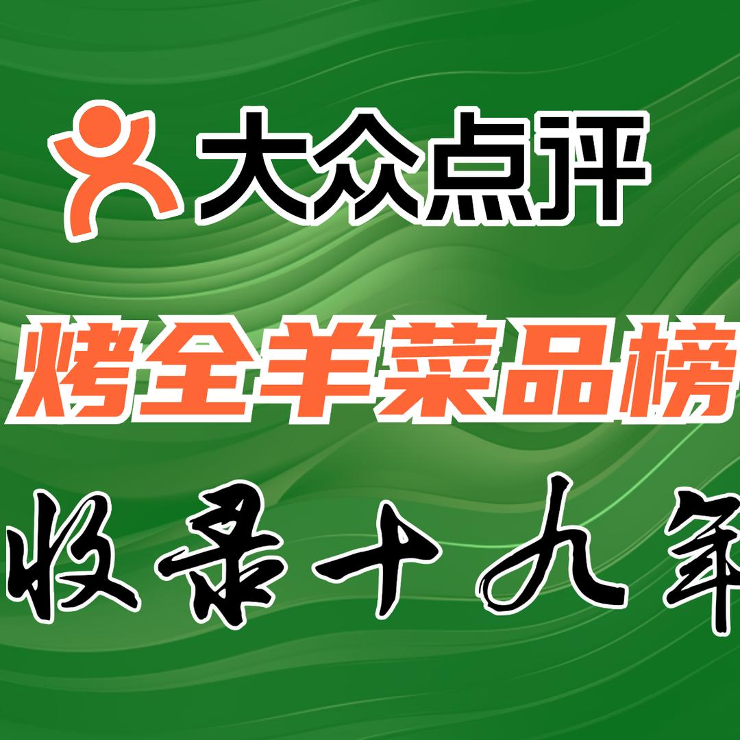 渝猫王中王烤全羊