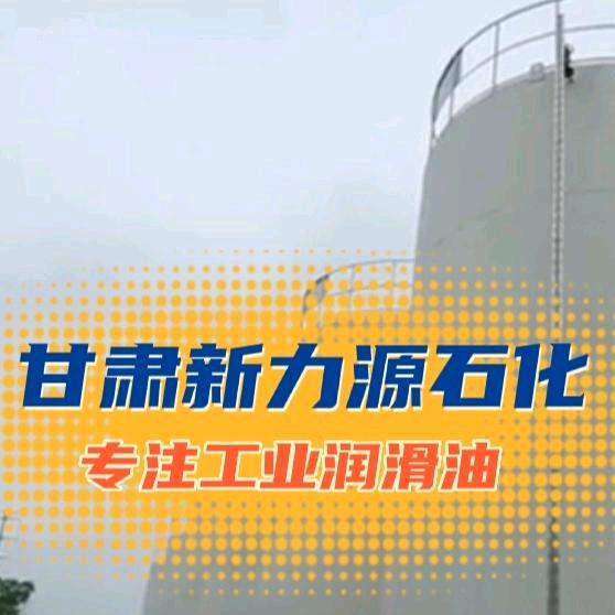 兰州润滑油生产厂家~甘肃新力源
