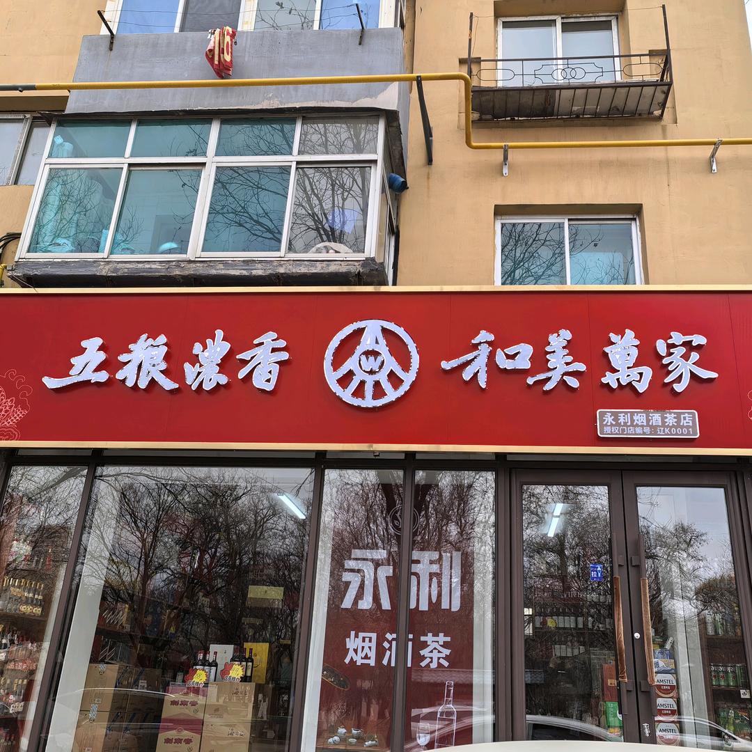 永利烟酒店宴会用酒专供(闲聊勿扰)