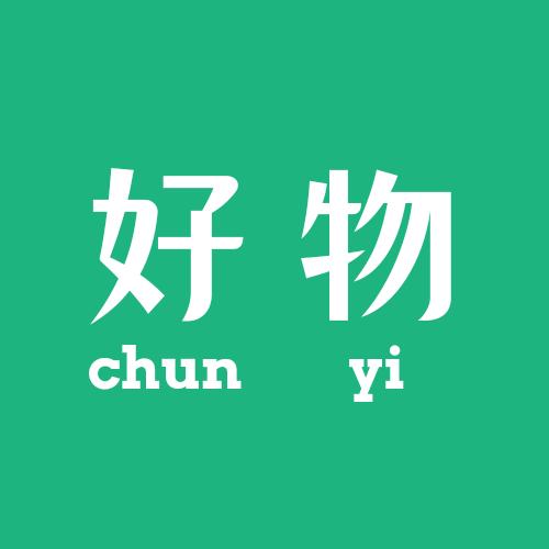 纯一好物