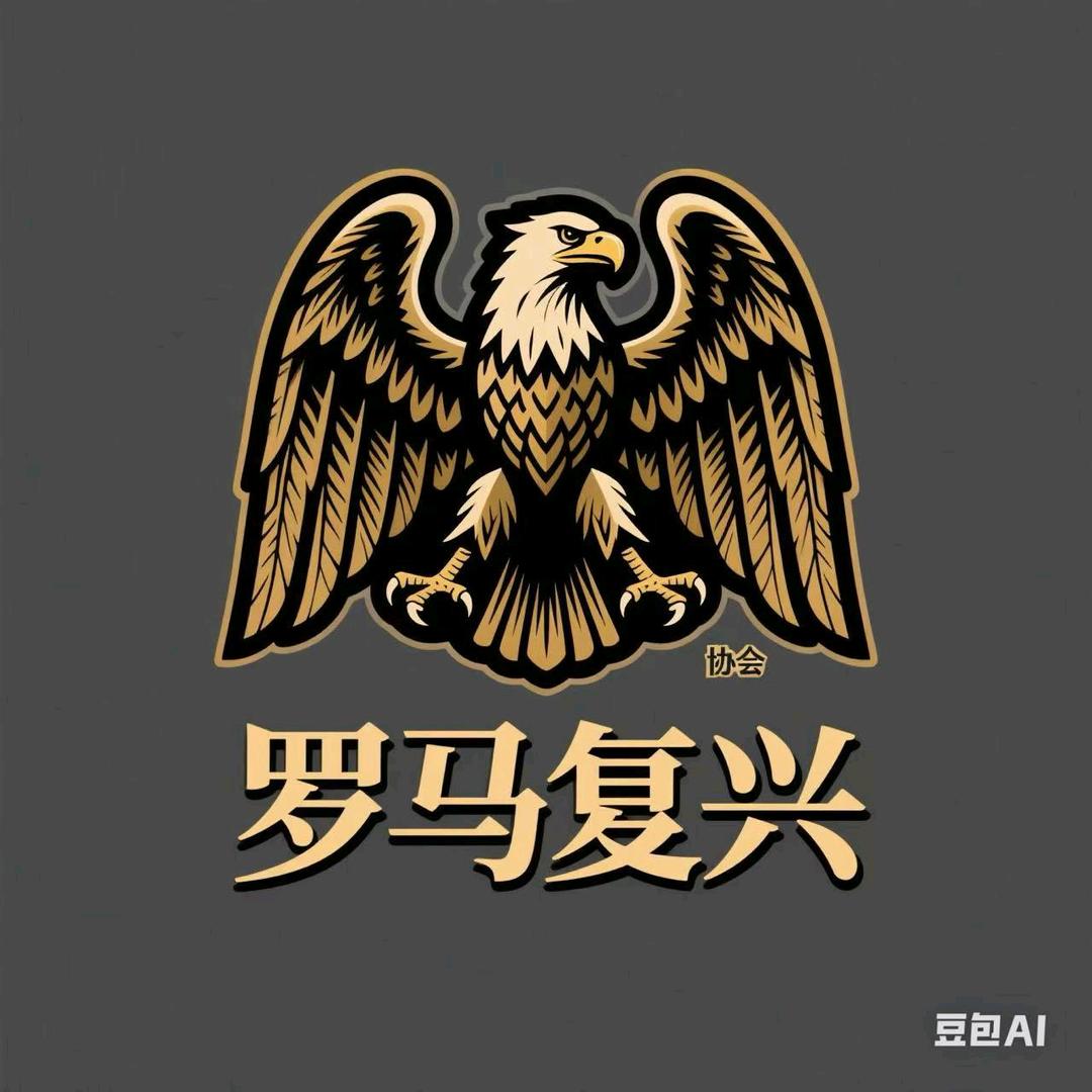 罗马复兴鹰仔🦅