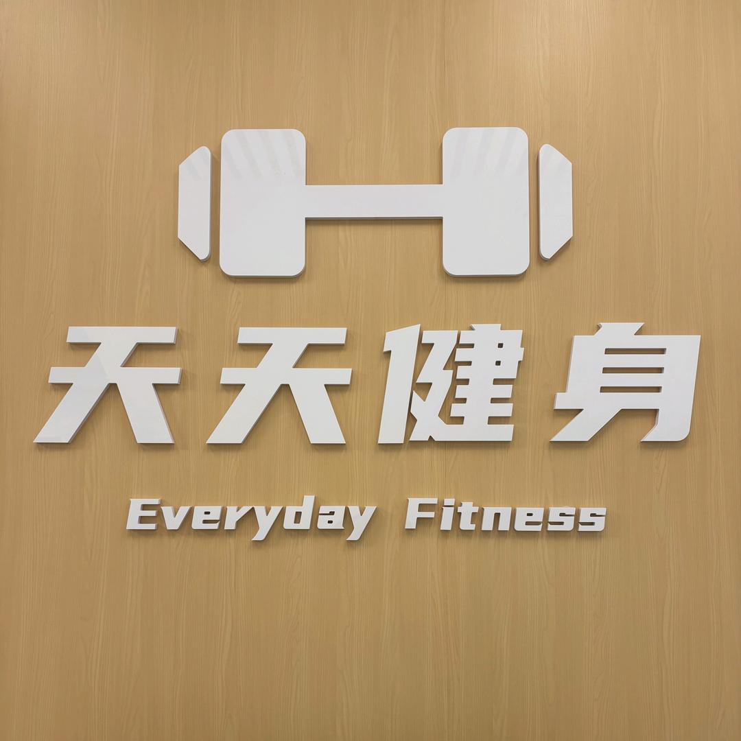 天天健身（东风日产店）