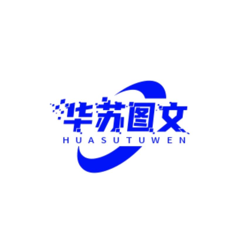 华苏图文