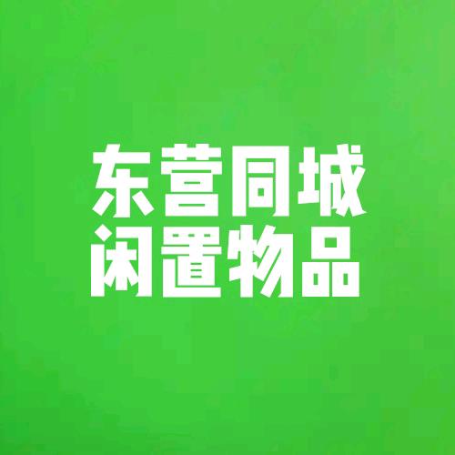 东营同城闲置物品咨询