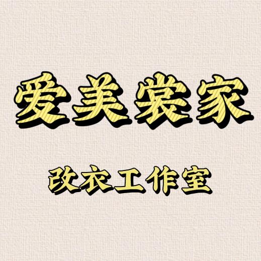 爱美裳家