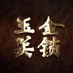 金锁玉关@