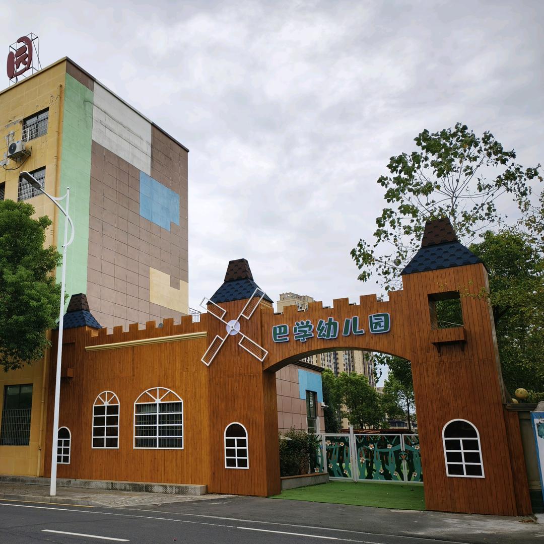 常德柳叶湖巴学幼儿园