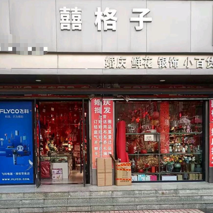 风陵渡康锋婚庆批发换名（囍格子百货馆）