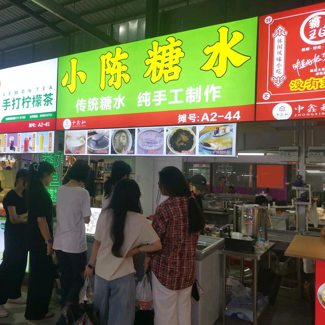 小陈糖水