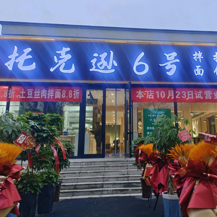 奎屯托克逊6号拌面