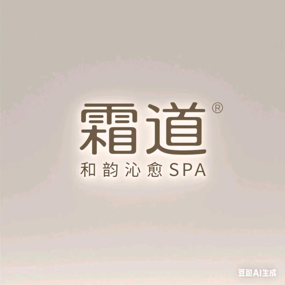 霜道·和韵沁愈Spa