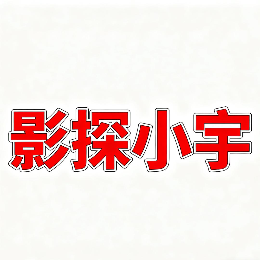 影探小宇