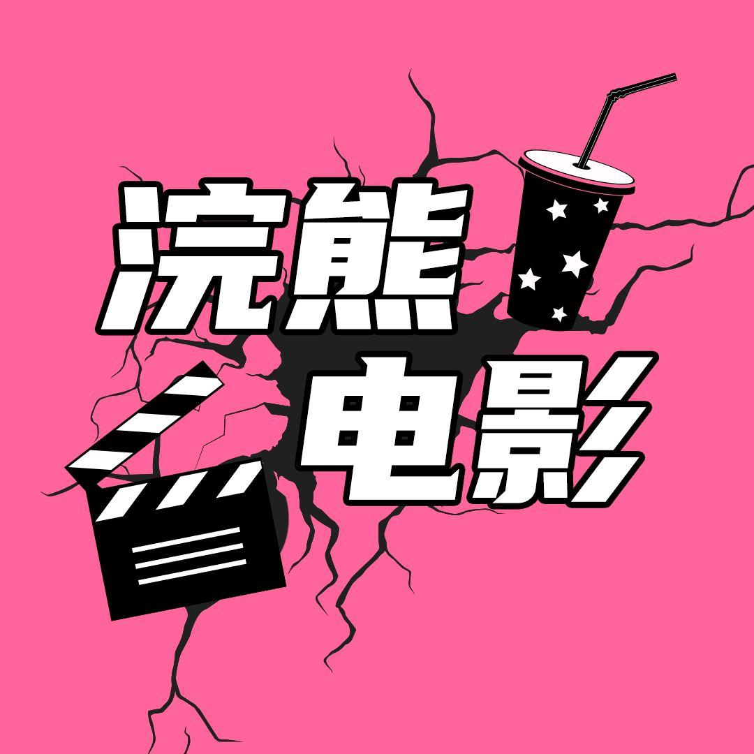 浣熊电影