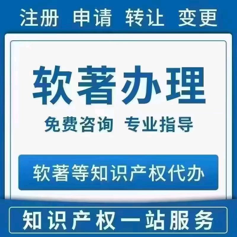 软著一级代理