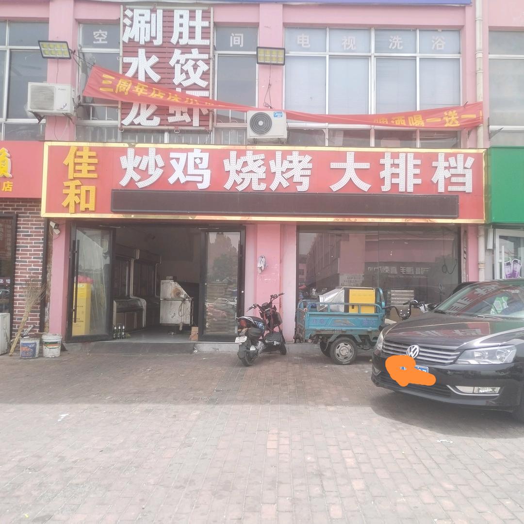佳和炒鸡烧烤大排档