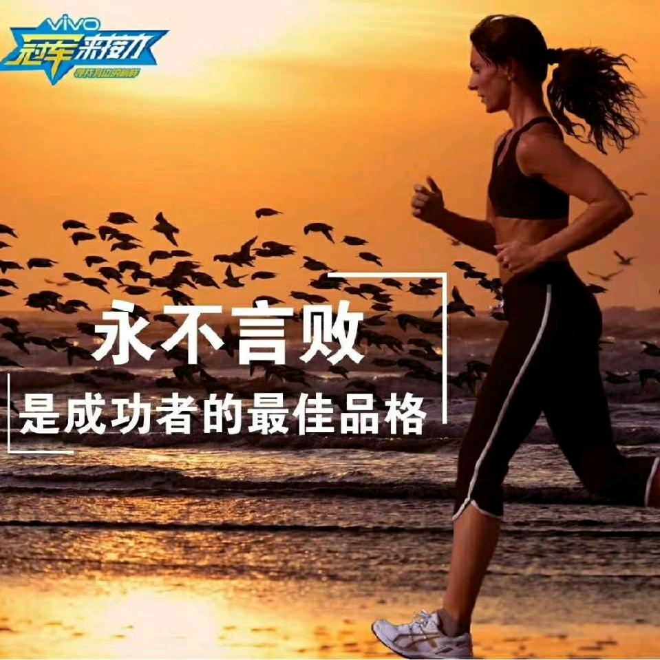永不言败