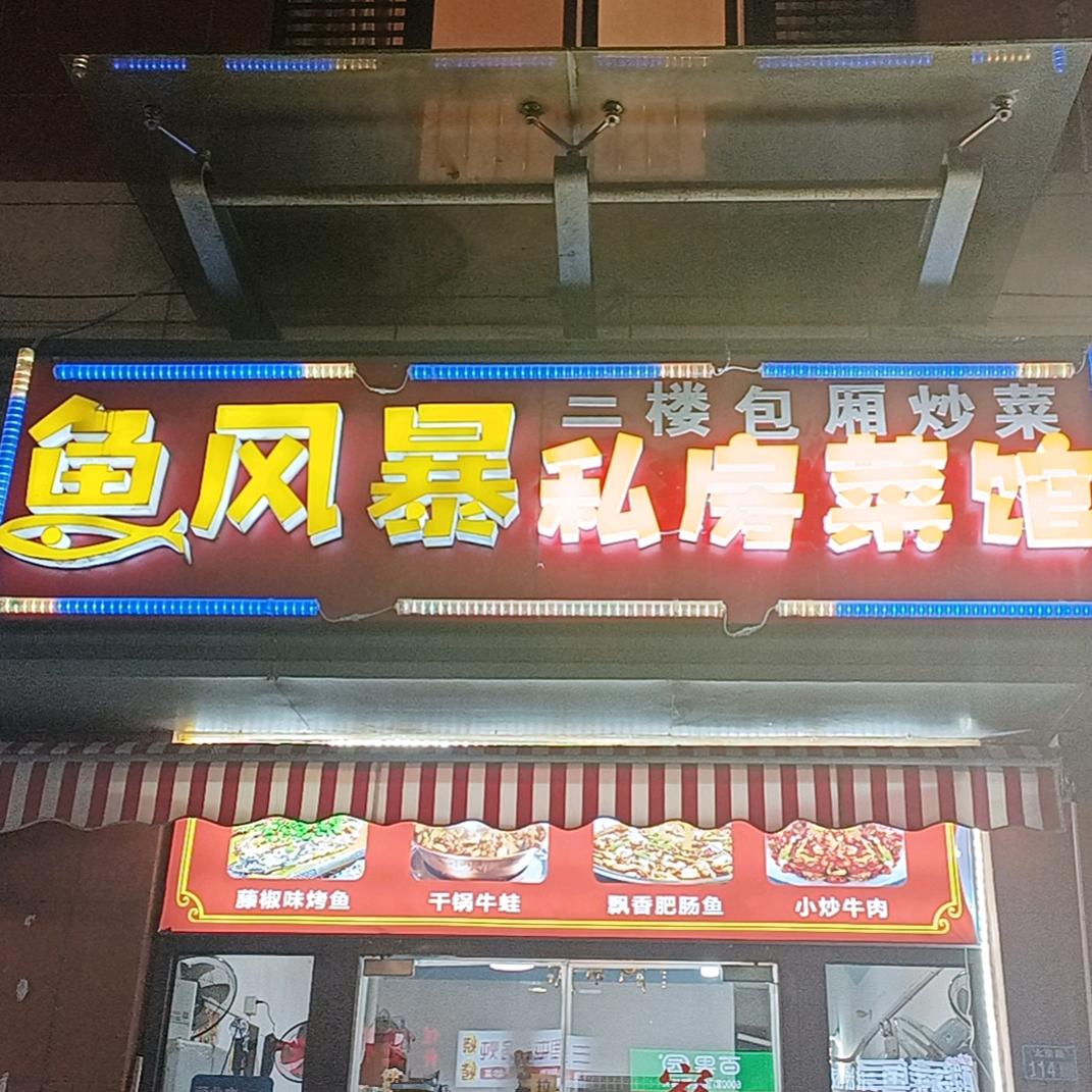 鱼风暴私房菜馆